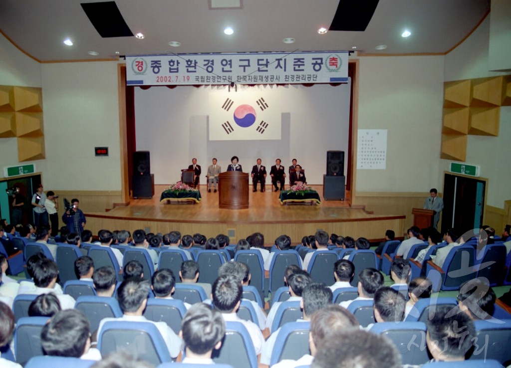 연도별 주요사진 백업_2002년 종합환경 연구단지 준공식