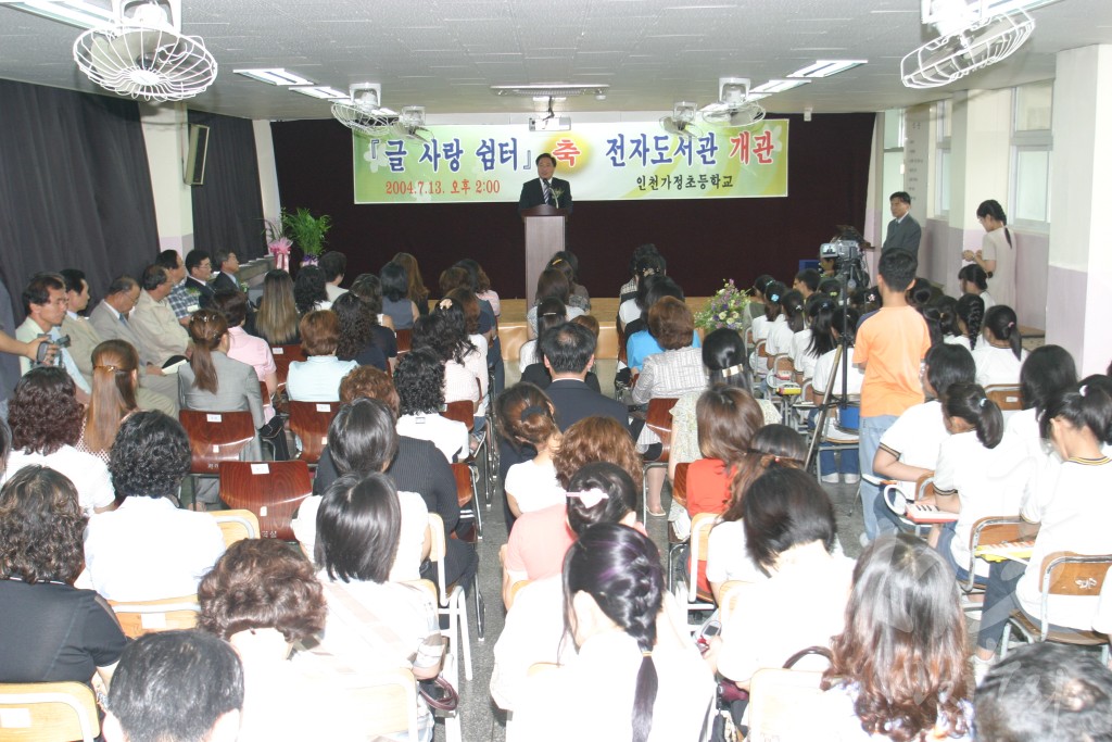 연도별 주요사진 백업_2004년 가정초등학교 전자도서관 개관