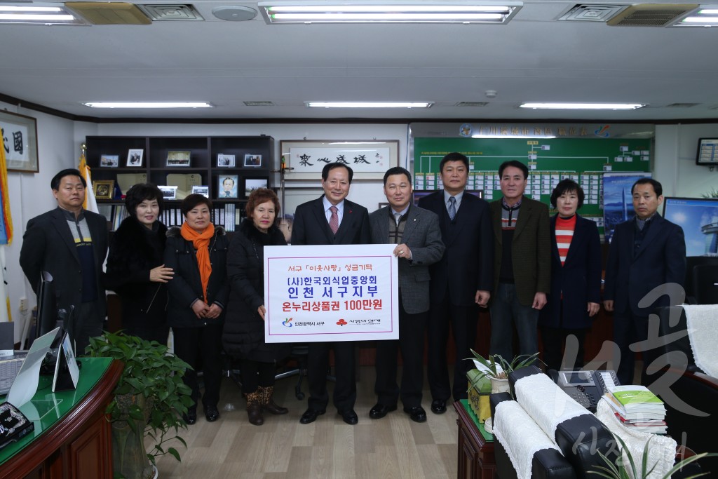 (사)한국외식업중앙회 인천서구지부 성금전달식