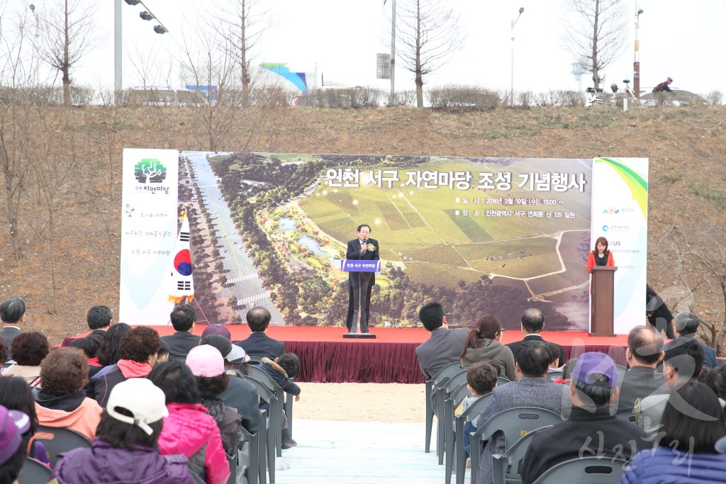 연희공원 내 자연마당 조성 착공 기념식