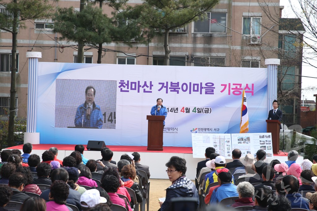 천마산 거북이마을 저층주거지 관리사업 기공식