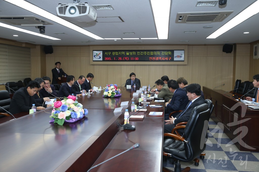 (서구 공업지역 활성화 민간추진협의회) 간담회