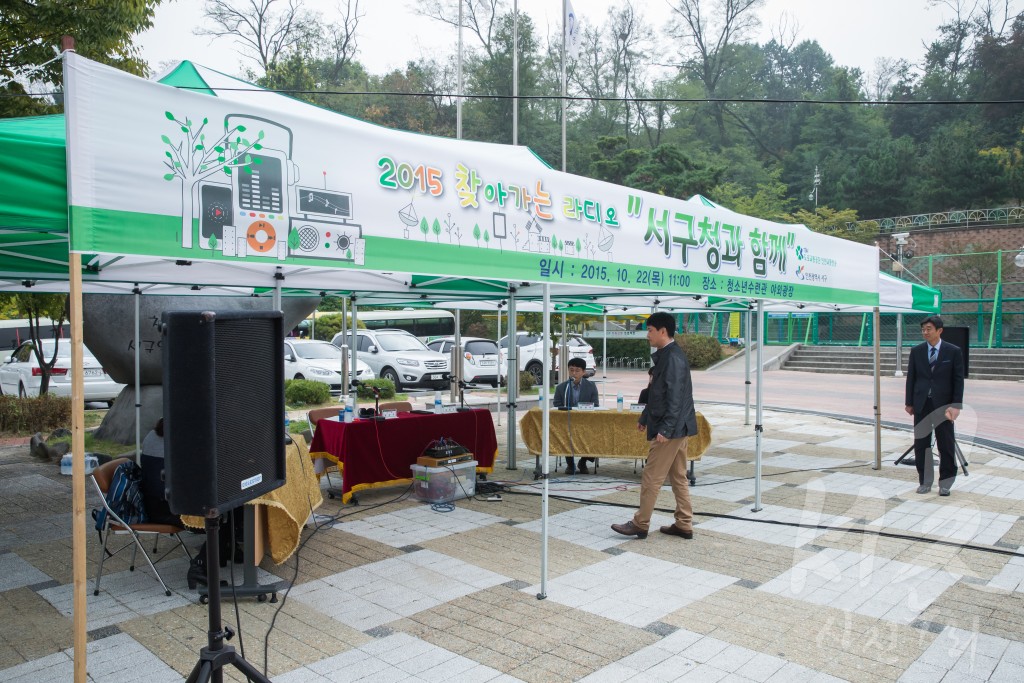 2015 찾아가는 라디오 서구청과 함께