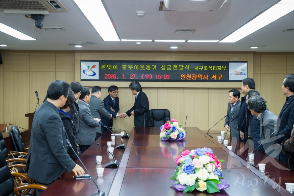 설맞이 불우이웃돕기 성금 전달식