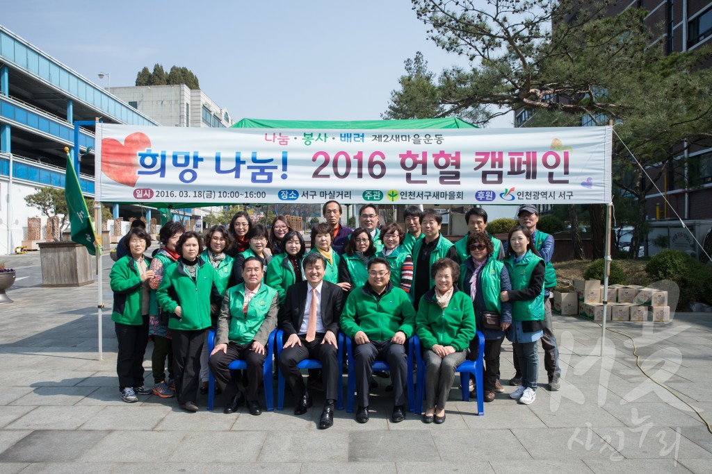 새마을운동 서구지회 헌혈캠페인