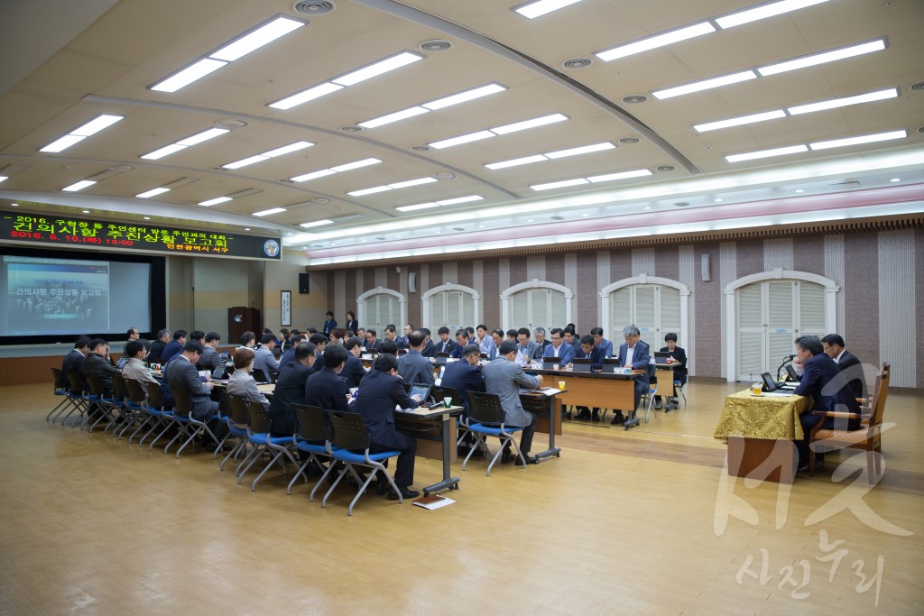 2016년 동 주민센터 방문 주민과의 대회 건의사항 보고회