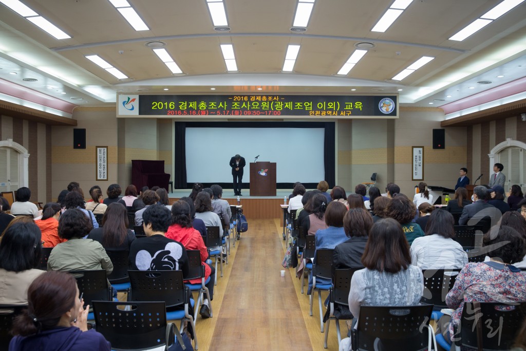 2016년 경제총조사 조사원 교육