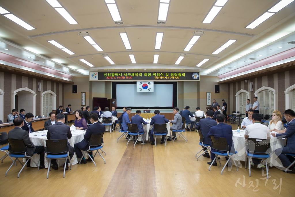 서구 체육회 창립총회