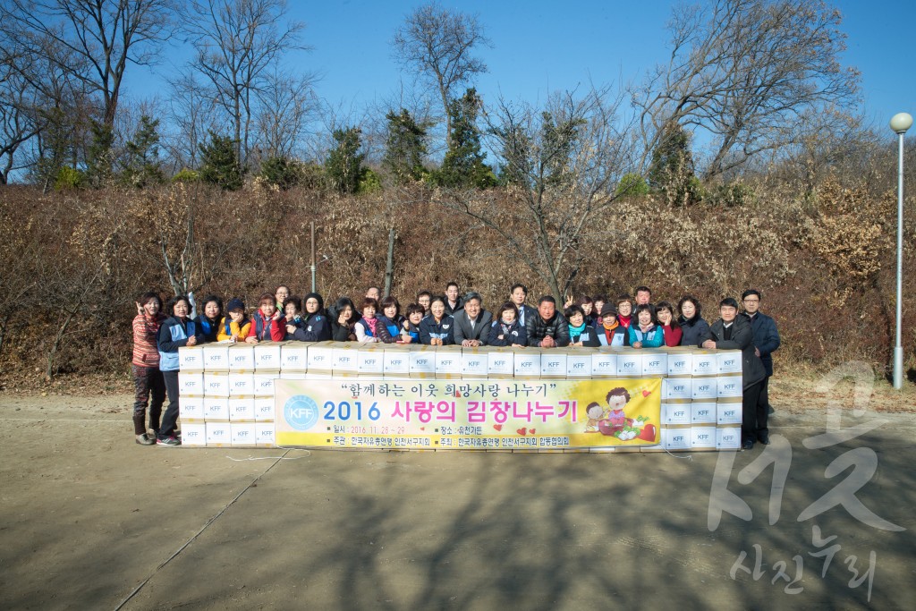 2016 사랑의 김장나누기-한국자유총연맹 인천서구지회