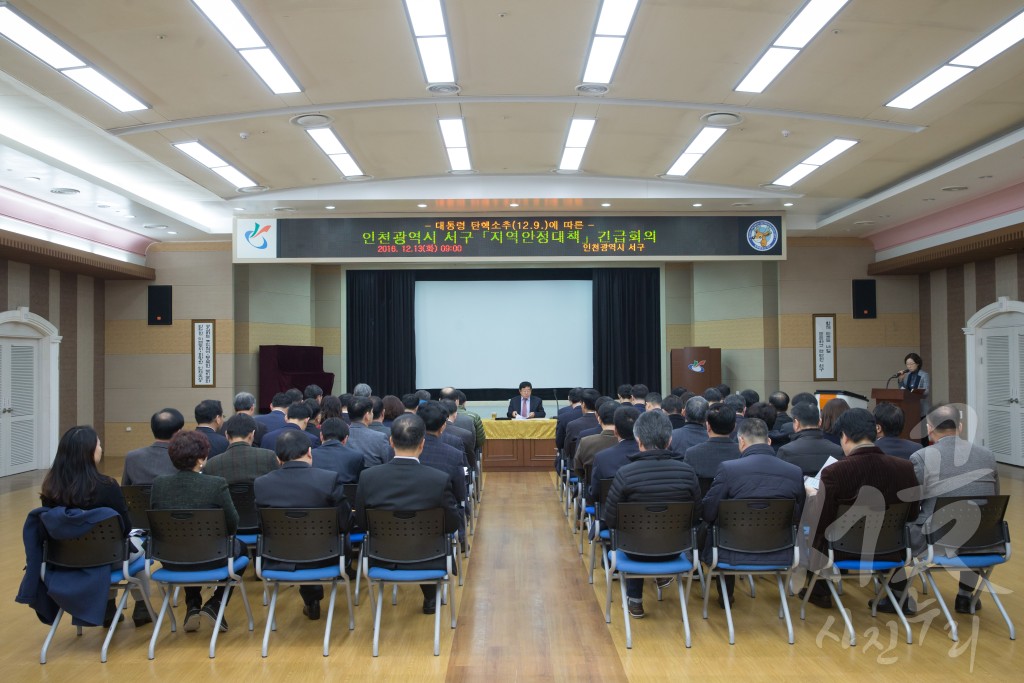 서구 지역안정대책 긴급회의