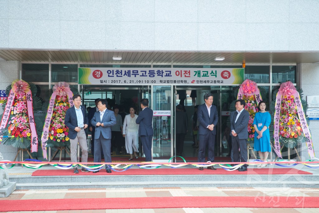 인천세무고등학교 이전개교식