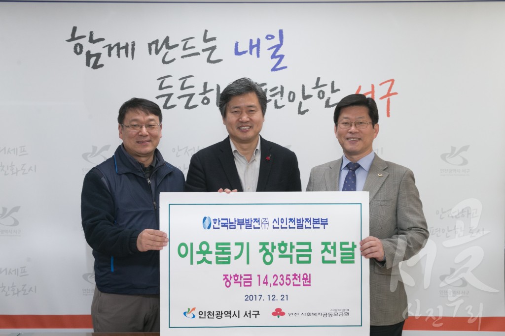 신인천발전본부 후원금 전달식