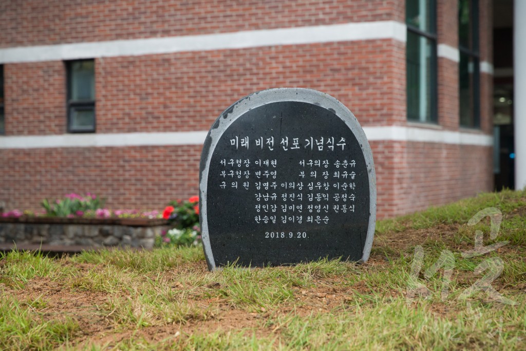 개청30주년 기념식수