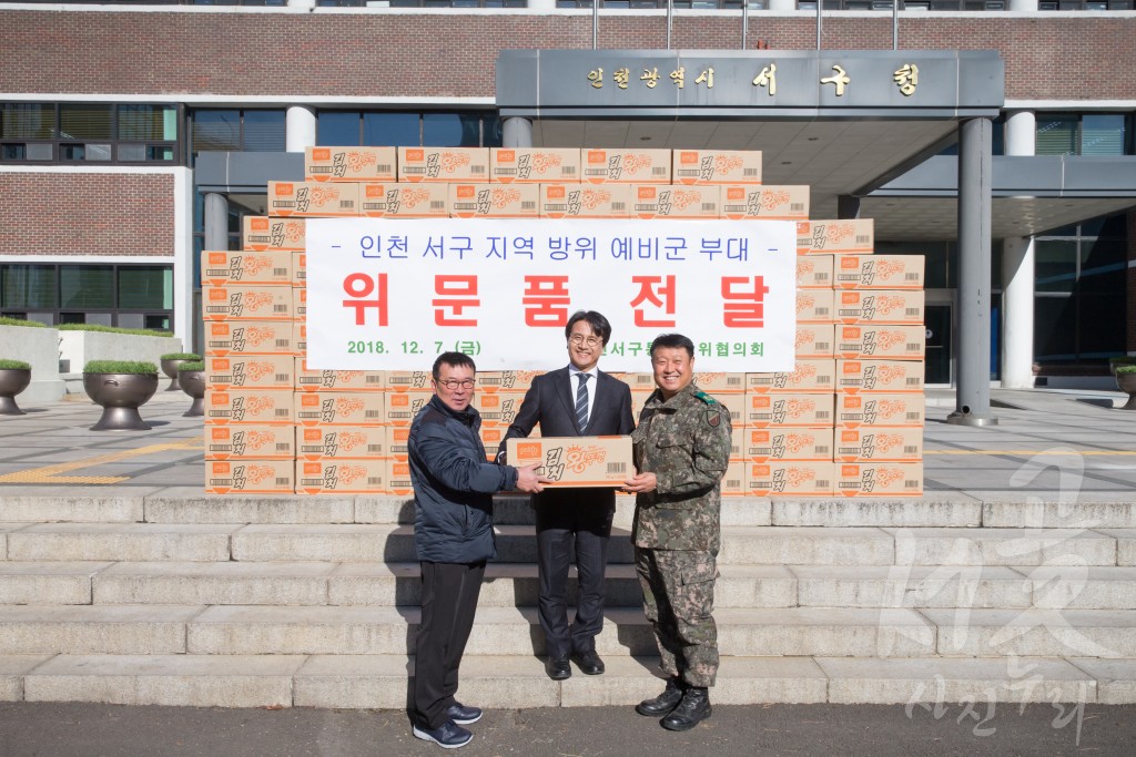 서구통합방위협의회 위문품 전달식