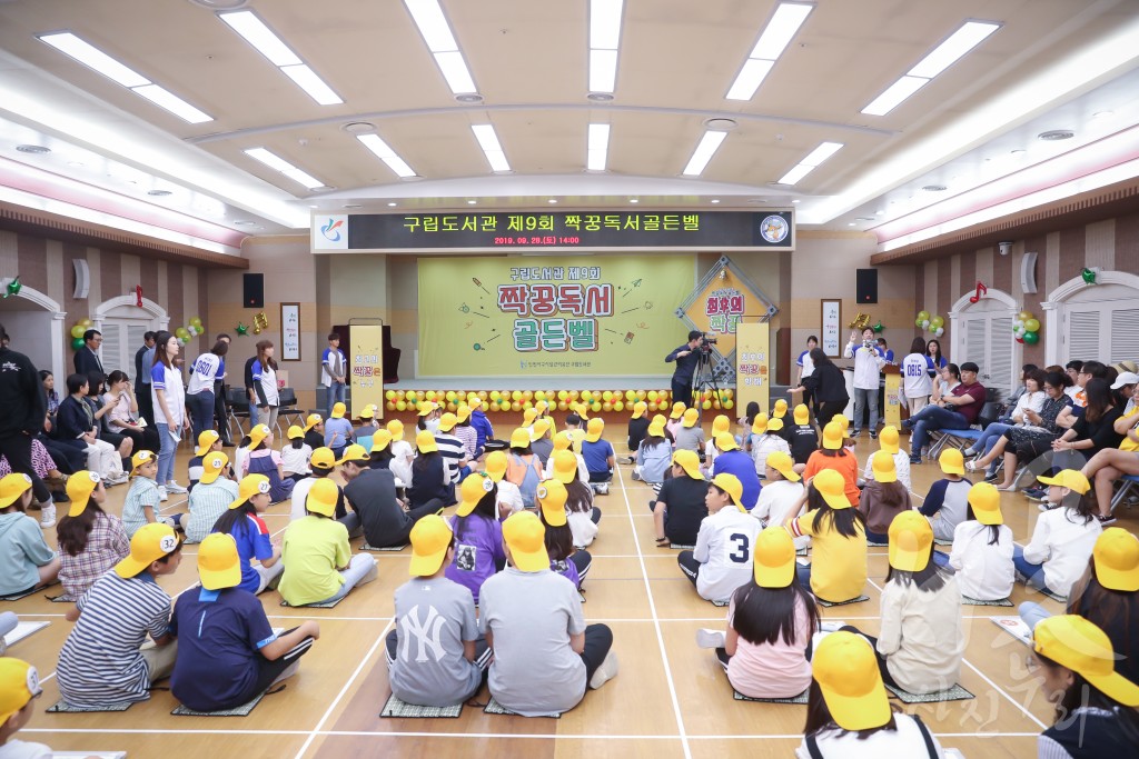 구립도서관 제9회 짝꿍독서골든벨 대회