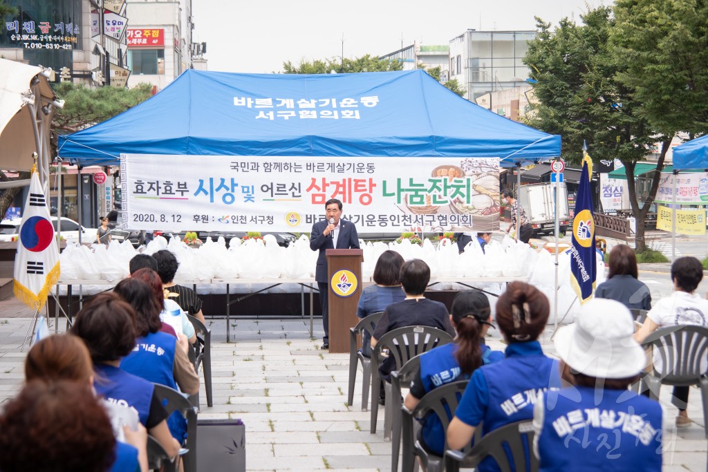 바르게살기운동본부협의회 삼계탕 나눔행사