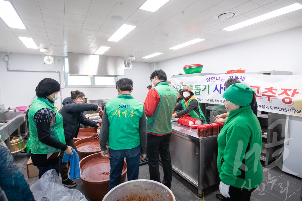 오류왕길동 새마을부녀회 고추장 나눔 행사