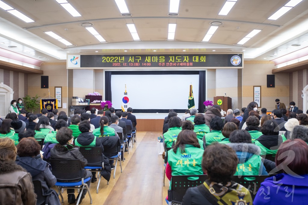 서구새마을 지도자 대회