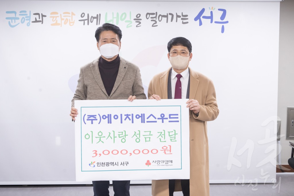 에이치에스우드 이웃돕기 성금 전달식