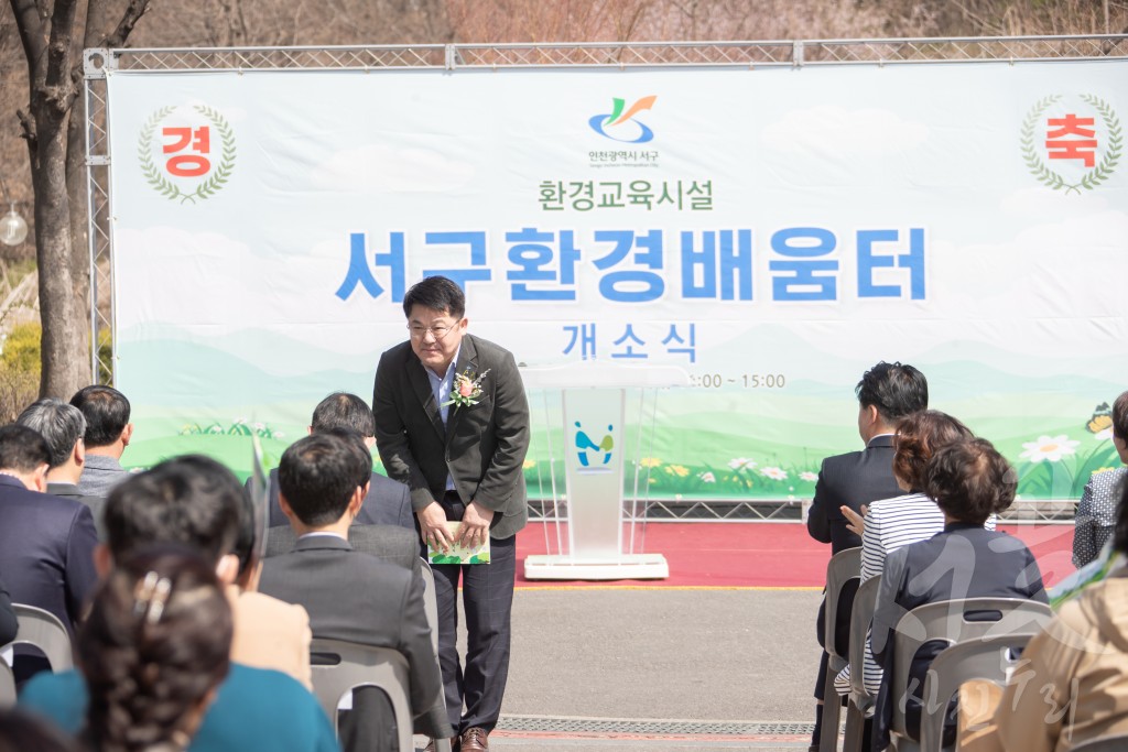 서구환경배움터 개관식