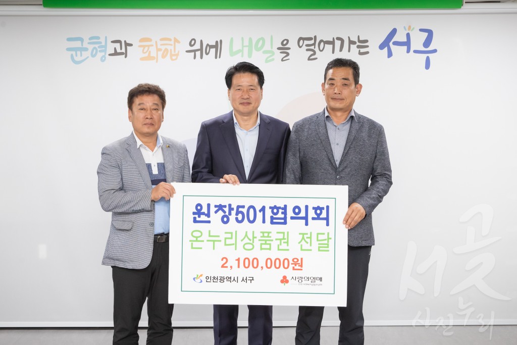 원창501협의회 상품권 전달식