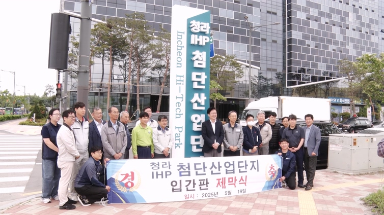 청라IHP첨단산업단지 입간판 제막식