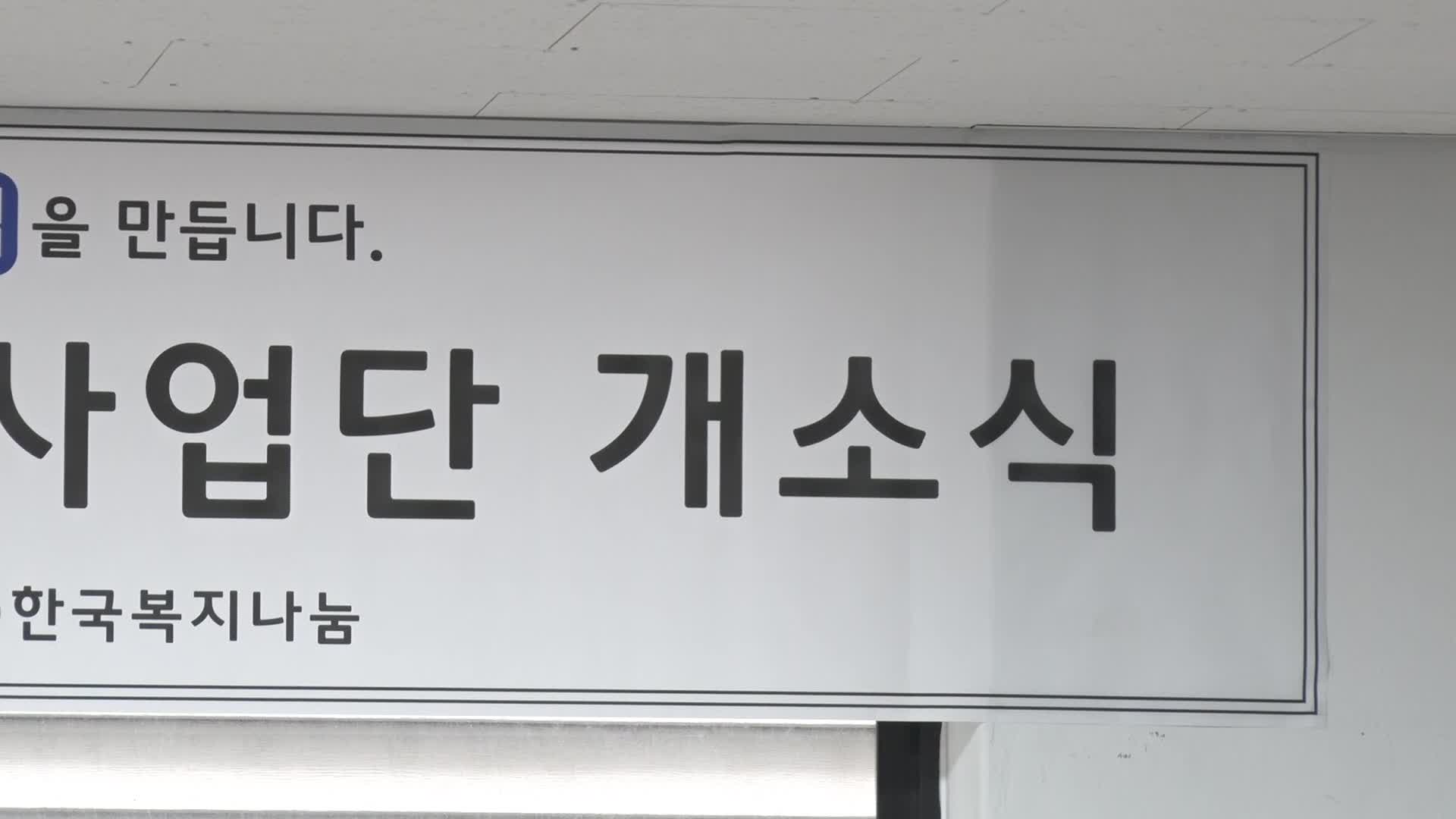 한국복지나눔 시드사업단 개소식