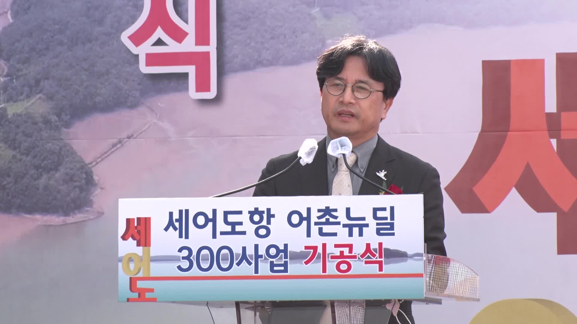 세어도 어촌뉴딜 300사업 기공식