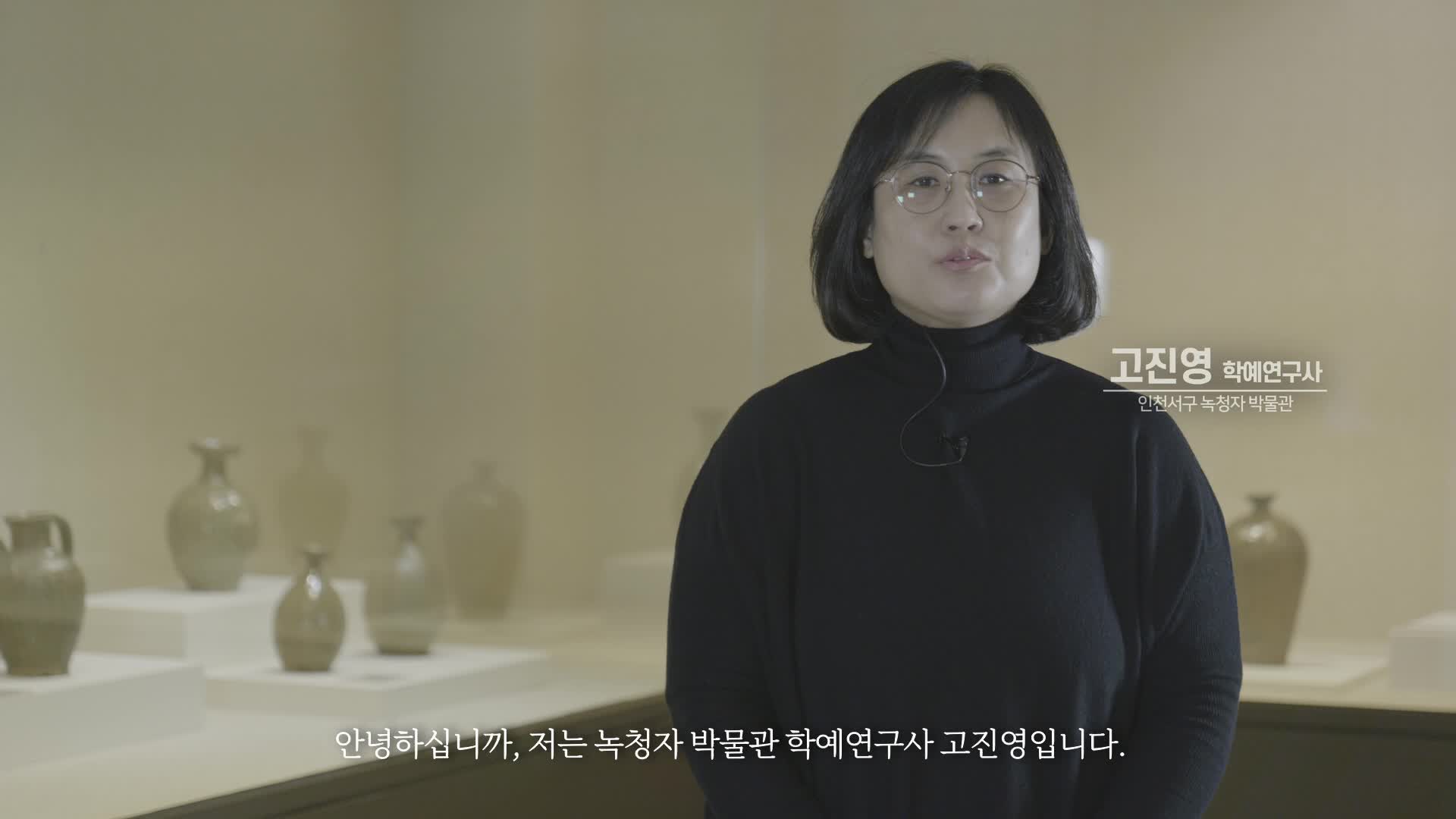 [서구기록영상] 서구의 문화유산, 녹청자 (녹청자박물관)