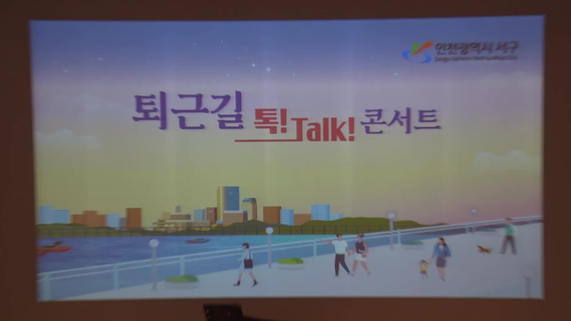 퇴근길 톡 talk 콘서트